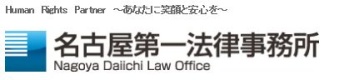 名古屋第一法律事務所